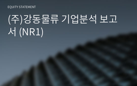 (주)강동물류 기업분석 보고서 (NR1)