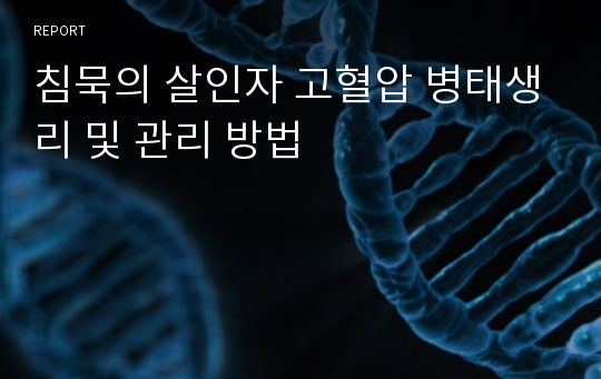 침묵의 살인자 고혈압 병태생리 및 관리 방법