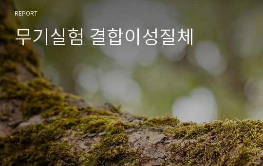 무기실험 결합이성질체