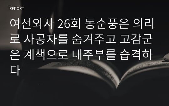 여선외사 26회 동순풍은 의리로 사공자를 숨겨주고 고감군은 계책으로 내주부를 습격하다