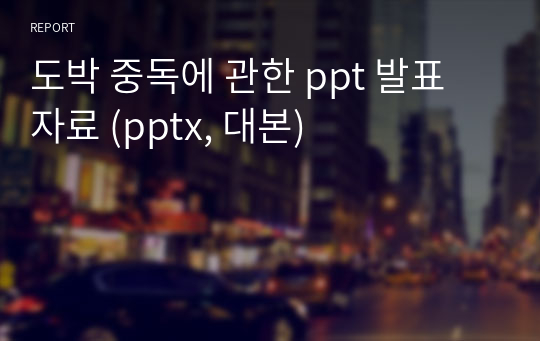 도박 중독에 관한 ppt 발표 자료 (pptx, 대본)