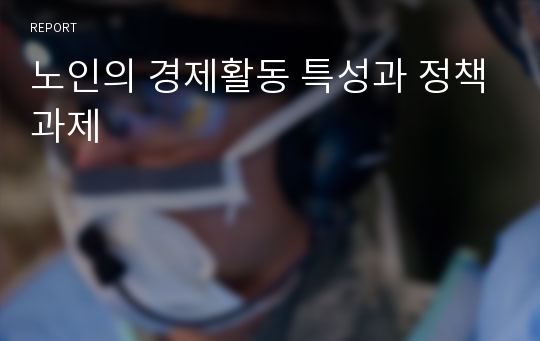 노인의 경제활동 특성과 정책과제