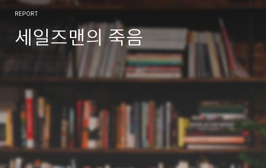 세일즈맨의 죽음