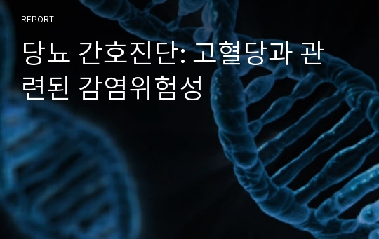 당뇨 간호진단 고혈당과 관련된 감염위험성