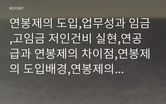 연봉제의 도입,업무성과 임금,고임금 저인건비 실현,연공급과 연봉제의 차이점,연봉제의 도입배경,연봉제의 특징,성과 중시형 임금체계