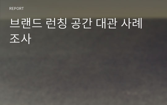 브랜드 런칭 공간 대관 사례 조사