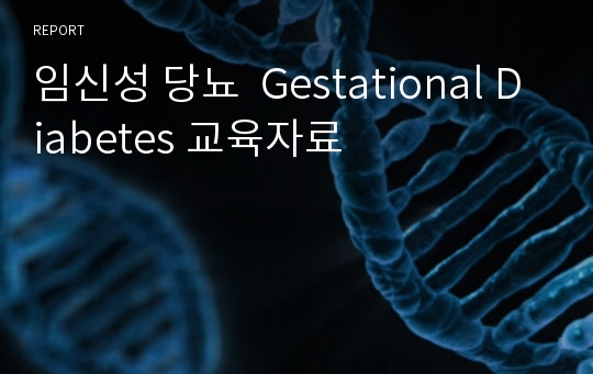 임신성 당뇨  Gestational Diabetes 교육자료