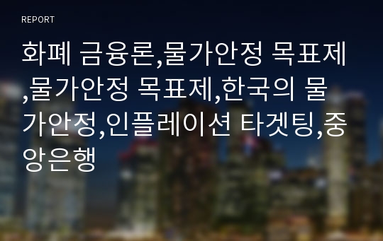 화폐 금융론,물가안정 목표제,물가안정 목표제,한국의 물가안정,인플레이션 타겟팅,중앙은행