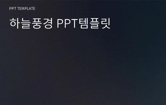 하늘풍경 PPT템플릿