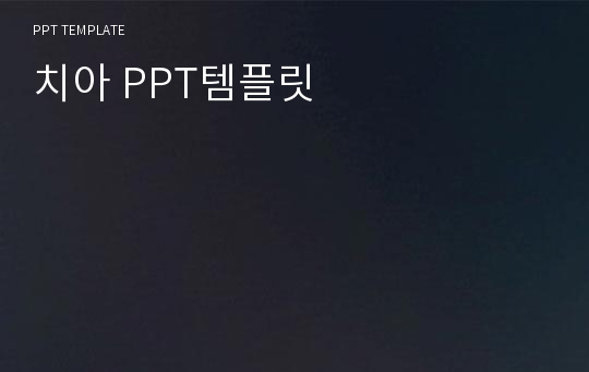 치아 PPT템플릿