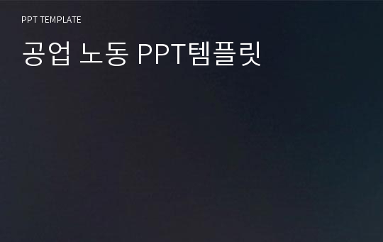 공업 노동 PPT템플릿