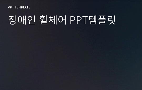 장애인 휠체어 PPT템플릿