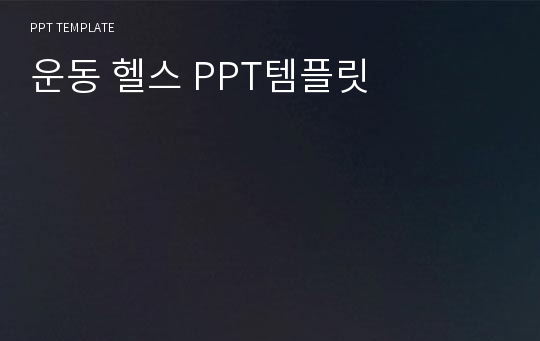 운동 헬스 PPT템플릿