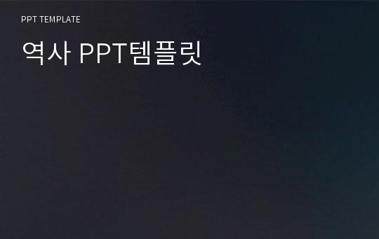 역사 PPT템플릿