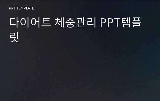 다이어트 체중관리 PPT템플릿