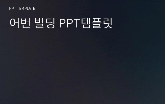 어번 빌딩 PPT템플릿