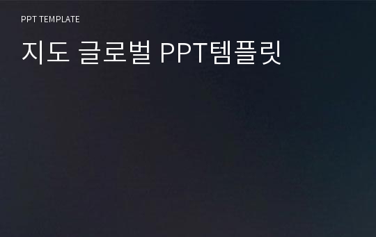 지도 글로벌 PPT템플릿