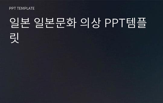 일본 일본문화 의상 PPT템플릿