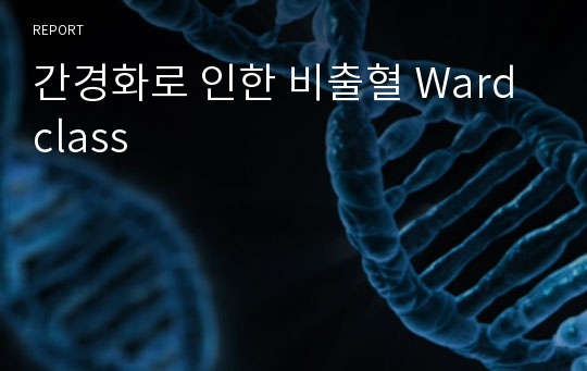 간경화로 인한 비출혈 Ward class