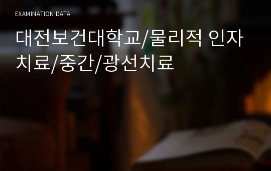 물리적 인자치료, 중간고사, 광선치료, 물리치료학과, 물리치료과