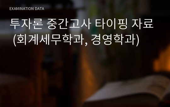 투자론 중간고사 타이핑 자료 (회계세무학과, 경영학과)