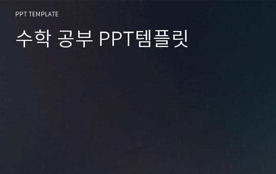 수학 공부 PPT템플릿