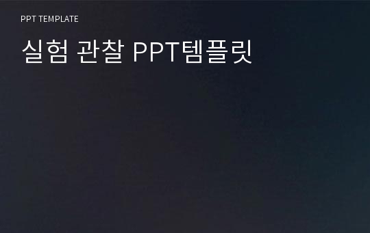 실험 관찰 PPT템플릿