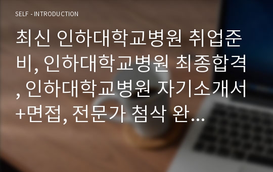 최신 인하대학교병원 취업준비, 인하대학교병원 최종합격, 인하대학교병원 자기소개서+면접, 전문가 첨삭 완료 자기소개서