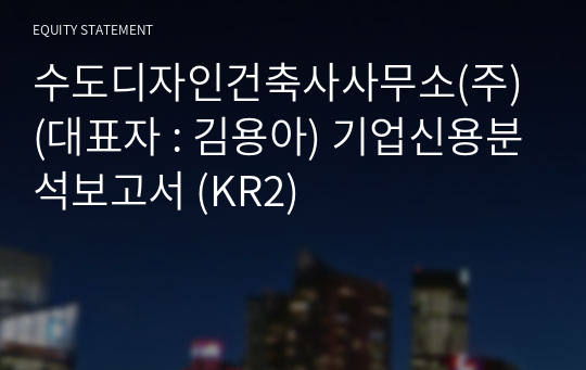 (주)종합건축사사무소선건축 기업신용분석보고서 (KR2)