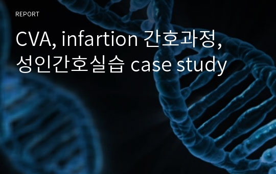 CVA, infartion 간호과정, 성인간호실습 case study