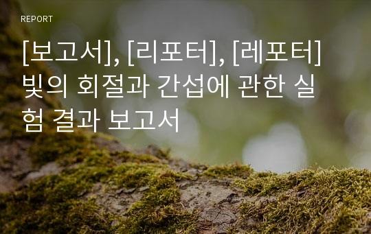 [보고서], [리포터], [레포터] 빛의 회절과 간섭에 관한 실험 결과 보고서