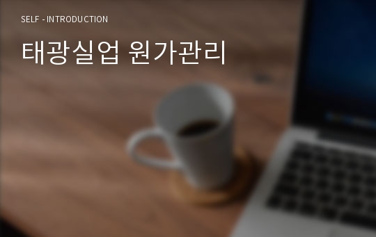 태광실업 원가관리