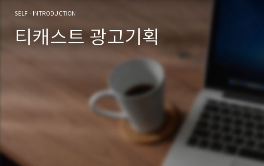 티캐스트 광고기획