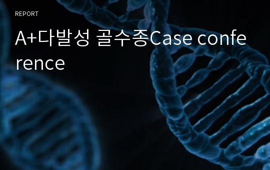 A+다발성 골수종Case conference