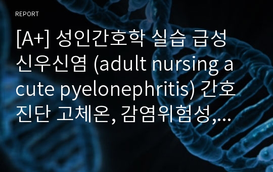 [A+] 성인간호학 실습 급성 신우신염 (adult nursing acute pyelonephritis) 간호진단 고체온, 감염위험성, 지식부족 문헌고찰 - 결론까지 page.27