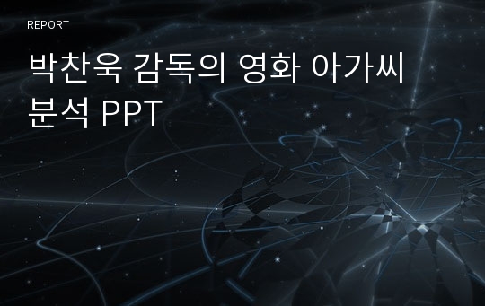 박찬욱 감독의 영화 아가씨 분석 PPT