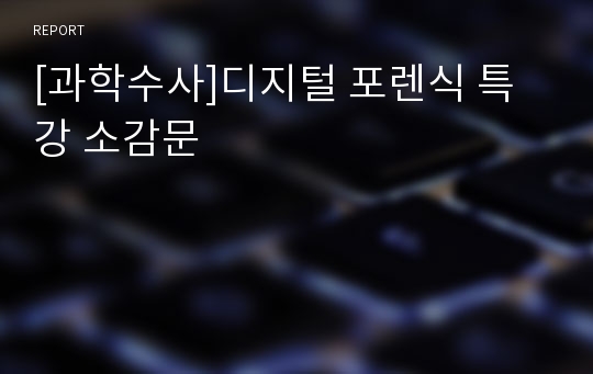 [과학수사]디지털 포렌식 특강 소감문