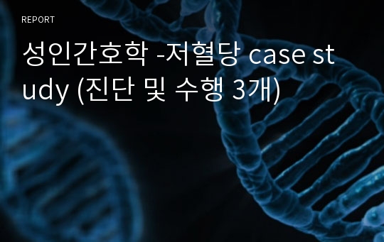 성인간호학 -저혈당 case study (진단 및 수행 3개)