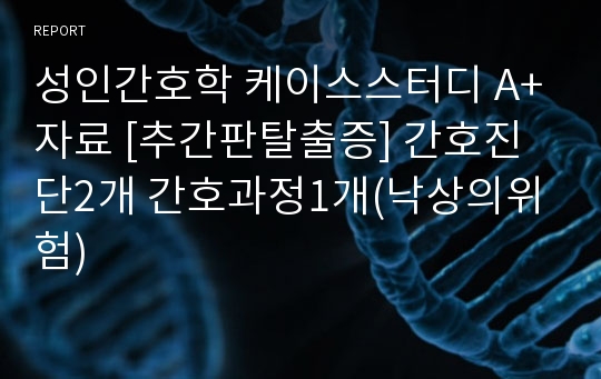 성인간호학 케이스스터디 A+자료 [추간판탈출증] 간호진단2개 간호과정1개(낙상의위험)