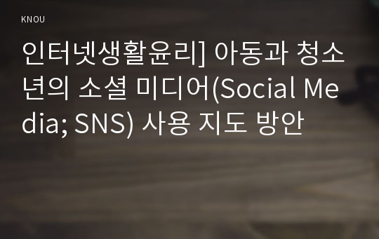 인터넷생활윤리] 아동과 청소년의 소셜 미디어(Social Media; SNS) 사용 지도 방안