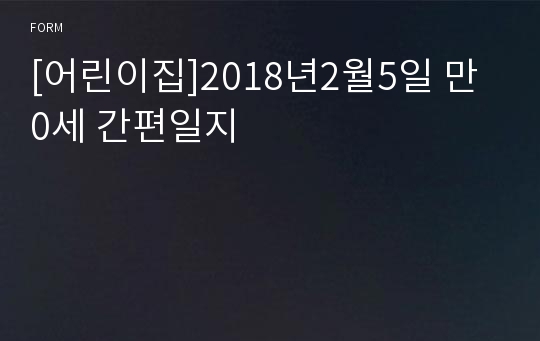 [어린이집]2018년2월5일 만0세 간편일지