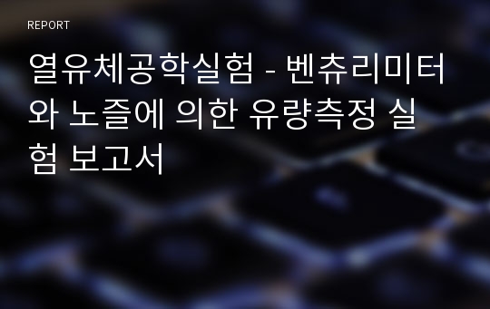 열유체공학실험 - 벤츄리미터와 노즐에 의한 유량측정 실험 보고서