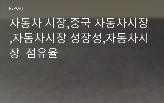 자동차 시장,중국 자동차시장,자동차시장 성장성,자동차시장  점유율