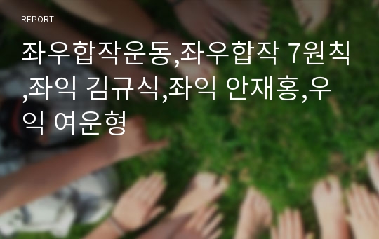 좌우합작운동,좌우합작 7원칙,좌익 김규식,좌익 안재홍,우익 여운형