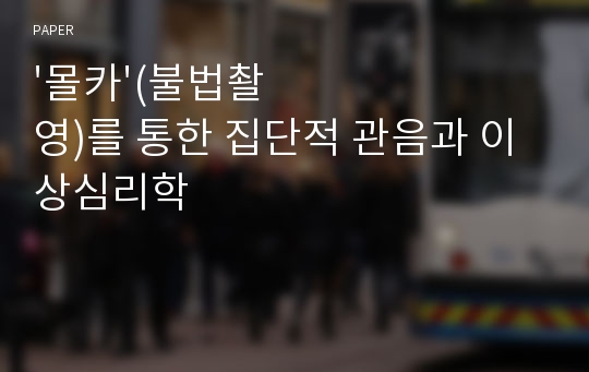 &#039;몰카&#039;(불법촬영)를 통한 집단적 관음과 이상심리학