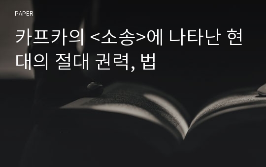 카프카의 &lt;소송&gt;에 나타난 현대의 절대 권력, 법