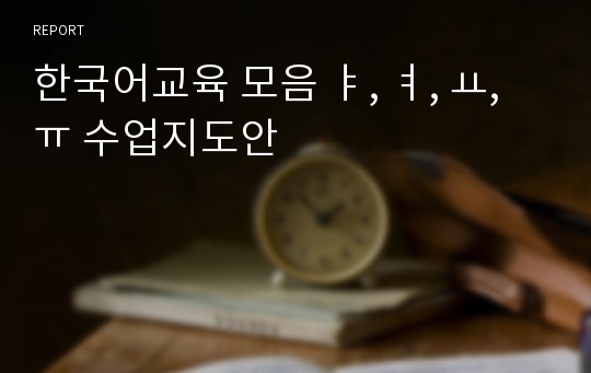 한국어교육 모음 ㅑ, ㅕ, ㅛ, ㅠ 수업지도안