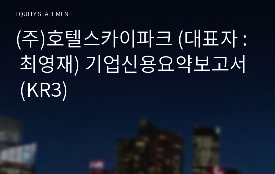 (주)호텔스카이파크 기업신용요약보고서 (KR3)