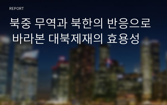 북중 무역과 북한의 반응으로 바라본 대북제재의 효용성