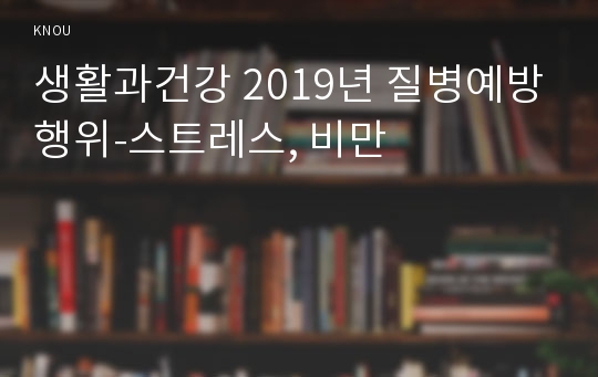 생활과건강 2019년 질병예방행위-스트레스, 비만